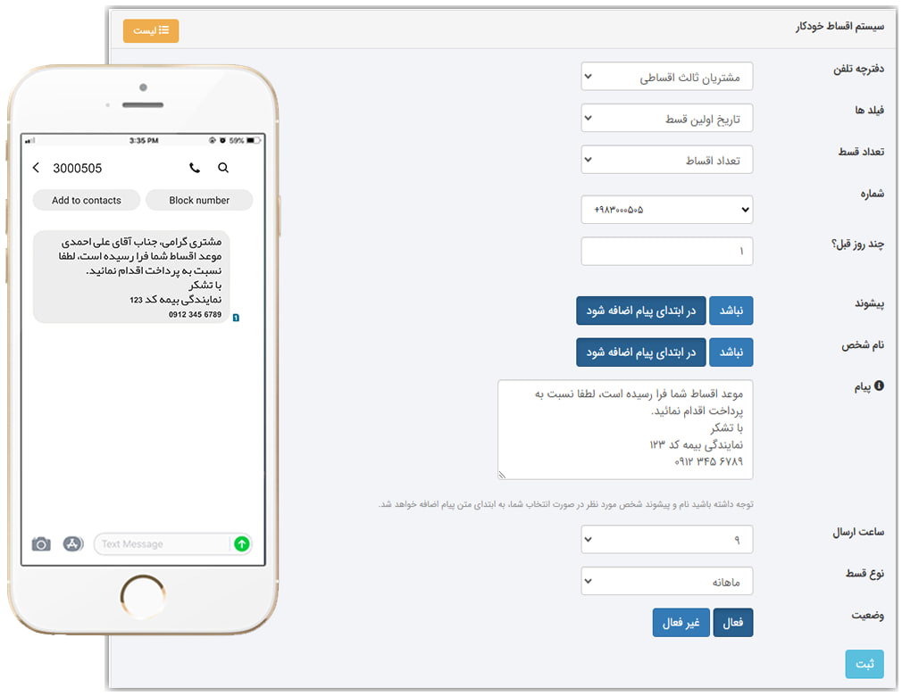 سامانه پیامک - یادآوری خودکار اقساط بهصورت پیامک برای راحتی مشتریان و مدیریت آسانتر