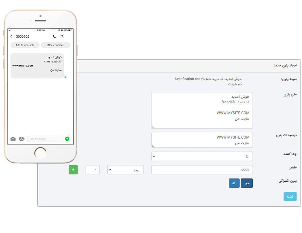 سامانه پیامک - ارسال سریع و امن کد تأیید برای ثبتنام یا سفارشات شما